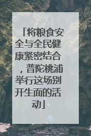 将粮食安全与全民健康紧密结合，普陀桃浦举行这场别开生面的活动